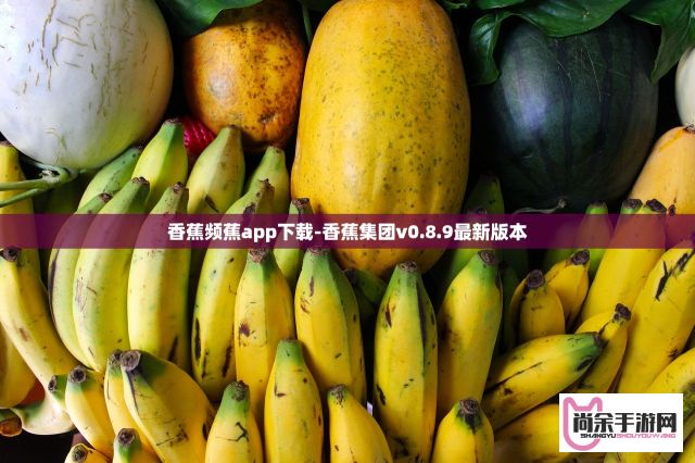 香蕉频蕉app下载-香蕉集团v0.8.9最新版本